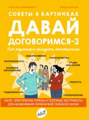 обложка Давай договоримся-3.Как родителям наладить отношения.Советы в картинках от интернет-магазина Книгамир