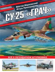 обложка Су-25 «Грач». Все о легендарном штурмовике от интернет-магазина Книгамир