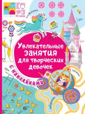 обложка Увлекательные занятия для творческих девочек от интернет-магазина Книгамир
