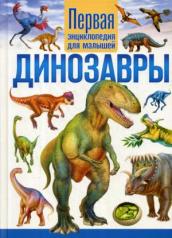 обложка Динозавры. Первая энциклопедия для малышей от интернет-магазина Книгамир