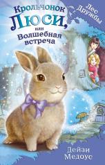 обложка Крольчонок Люси, или Волшебная встреча (выпуск 1) от интернет-магазина Книгамир