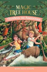 обложка Полдень на Амазонке (Волшебный дом на дереве - 6) от интернет-магазина Книгамир
