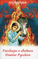 обложка Рассказы о святом Иоанне Русском от интернет-магазина Книгамир