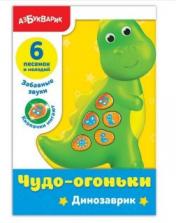 обложка Динозаврик (Чудо-огоньки) от интернет-магазина Книгамир