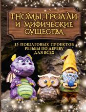 обложка Гномы, тролли и мифические существа: 15 пошаговых проектов резьбы по дереву для всех от интернет-магазина Книгамир