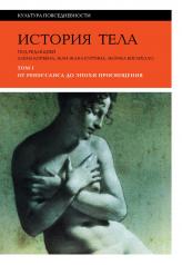 обложка История тела: Т. 1: От Ренессанса до эпохи Просвещения. 4-е изд. от интернет-магазина Книгамир