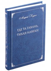 обложка Где та гавань, тихая навеки от интернет-магазина Книгамир