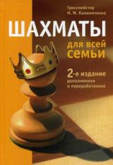 обложка Шахматы для всей семьи ( 2-е изд.) от интернет-магазина Книгамир