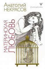 обложка Материнская любовь от интернет-магазина Книгамир