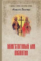 обложка ВИПВИЦ Божественный лик Византии (12+) от интернет-магазина Книгамир