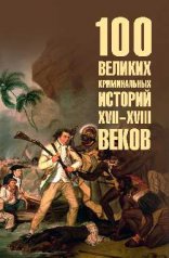 обложка 100 великих криминальных историй XVII-XVIII веков от интернет-магазина Книгамир