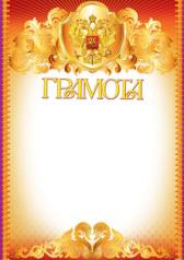 обложка Ш-6423 Грамота с Российской символикой (фольга) от интернет-магазина Книгамир