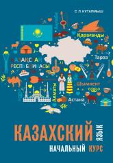 обложка Каро.КазахЯз.Казахский яз.Нач.курс от интернет-магазина Книгамир