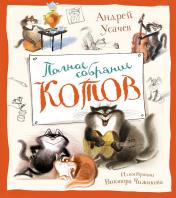 обложка Полное собрание котов от интернет-магазина Книгамир