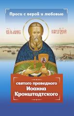 обложка Проси с верой и любовью святого праведного Иоанна Кронштадтского от интернет-магазина Книгамир