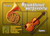 обложка Игра "Музыкальные инструменты" Д-295. от интернет-магазина Книгамир