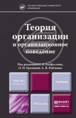 обложка Теория организации и организационное поведение: Учебник для магистров от интернет-магазина Книгамир