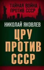 обложка ЦРУ против СССР от интернет-магазина Книгамир