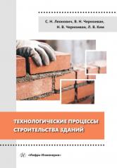 обложка Технологические процессы строительства зданий: Учебное пособие от интернет-магазина Книгамир