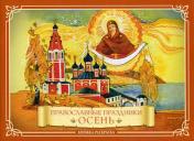 обложка Православные праздники "Осень": книжка-раскраска от интернет-магазина Книгамир