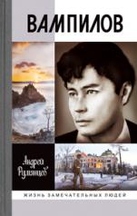 обложка Вампилов (2-е изд.) от интернет-магазина Книгамир