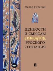 обложка Ценности и смыслы в галлюценозе русского сознания. Монография.-М.:Проспект,2025. /=248904/ от интернет-магазина Книгамир