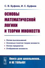 обложка Основы математической логики и теории множеств от интернет-магазина Книгамир
