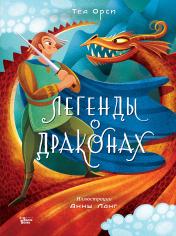 обложка Легенды о драконах от интернет-магазина Книгамир