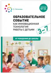 обложка Образовательное событие как инновационная технология работы с детьми 3-7 лет от интернет-магазина Книгамир