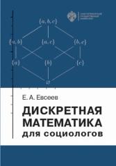 обложка Дискретная математика для социологов от интернет-магазина Книгамир