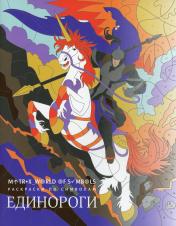 обложка Единороги: раскраска от интернет-магазина Книгамир