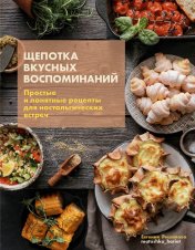 обложка Книга "Щепотка вкусных воспоминаний. Простые и понятные рецепты для ностальгических встреч" от интернет-магазина Книгамир