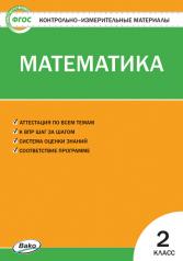 обложка КИМ Математика 2 кл. от интернет-магазина Книгамир