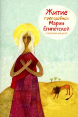 обложка Житие преподобной Марии Египетской в пересказе для детей от интернет-магазина Книгамир