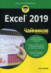 обложка Для "чайников" Excel 2019 от интернет-магазина Книгамир