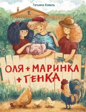 обложка Оля+Маринка+Генка. Детская художественная литература от интернет-магазина Книгамир
