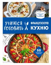 обложка Учимся готовить французскую кухню от интернет-магазина Книгамир