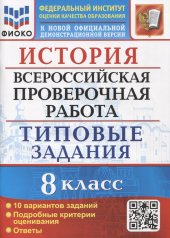 обложка ВСЕРОС. ПРОВ. РАБ. ИСТОРИЯ. 8 КЛАСС. 10 ВАРИАНТОВ. ТЗ. ФГОС от интернет-магазина Книгамир