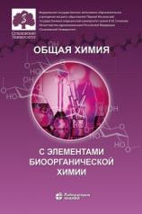 обложка Общая химия с элементами биоорганической химии: учебник 3-е изд. от интернет-магазина Книгамир