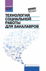 обложка Технология социальной работы для бакалавров от интернет-магазина Книгамир