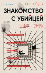 обложка Знакомство с убийцей от интернет-магазина Книгамир
