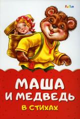 обложка Сказка в стихах (F) - Маша и медведь от интернет-магазина Книгамир