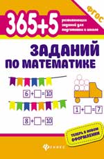 обложка 365+5 заданий по математике дп от интернет-магазина Книгамир