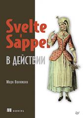 обложка Svelte и Sapper в действии от интернет-магазина Книгамир