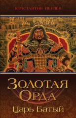 обложка Золотая Орда. Царь Батый от интернет-магазина Книгамир