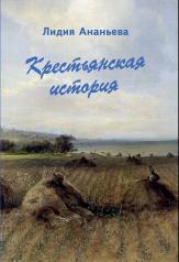 обложка Крестьянская история от интернет-магазина Книгамир
