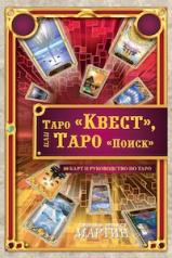 обложка Таро Квест,или Таро Поиск (80 карт+руковод.по Таро) от интернет-магазина Книгамир