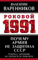 обложка Почему армия не защитила СССР от интернет-магазина Книгамир