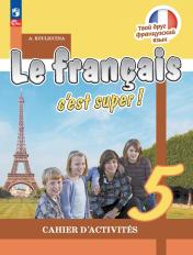обложка Французский язык 5кл Рабочая тетрадь от интернет-магазина Книгамир