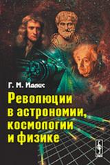 обложка Революции в астрономии, космологии и физике от интернет-магазина Книгамир